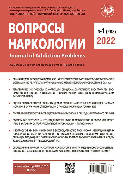 Журнал “Вопросы наркологии” №1 (208) / 2022