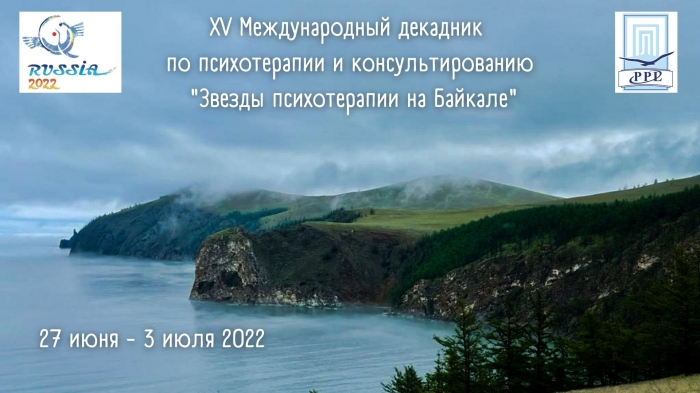 XV декадник Звезды психотерапии на Байкале