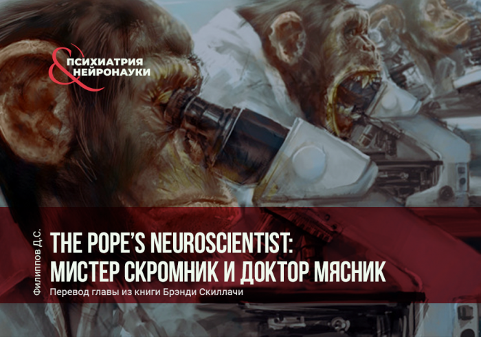 The Pope’s Neuroscientist: Мистер Скромник и Доктор Мясник
