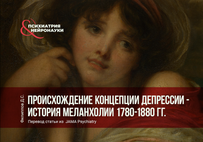 Происхождение современной концепции депрессии – история меланхолии 1780-1880 гг.