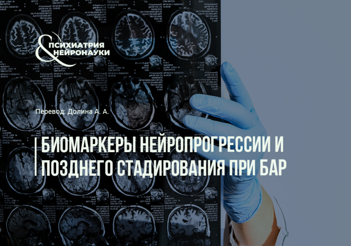 Биомаркеры нейропрогрессии и позднего стадирования при биполярном аффективном расстройстве